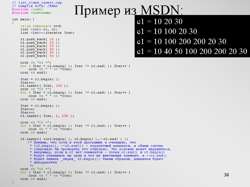 38 Пример из MSDN:  // list_class_insert.cpp // compile with: /EHsc #include <list> #include